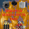 Пожарная безопасность: Справочник / Под ред. д-ра техн. наук, проф. Собуря С.В. — 12-е изд., с изм. — М.: ПожКнига, 2026 Пожарная безопасность: Справочник / Под ред. д-ра техн. наук, проф. Собуря С.В. — 12-е изд., с изм. — М.: ПожКнига, 2026