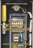 Пожарная безопасность электроустановок: Электронное пособие / С.В. Собурь. — 13-е изд., с изм. — М.: ПожКнига, 2026. — 219 с.: ил.