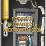 Пожарная безопасность электроустановок: Электронное пособие / С.В. Собурь. — 13-е изд., с изм. — М.: ПожКнига, 2026. — 219 с.: ил.